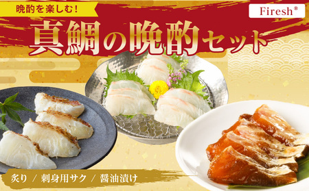 【セット】S106-045_選べる真鯛の晩酌セット（真鯛の炙り・刺身用サク・醤油漬け）