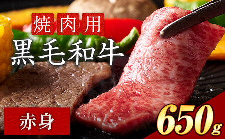 黒毛和牛 焼肉赤身 650g《30日以内に出荷予定(土日祝除く)》｜焼肉焼肉焼肉焼肉