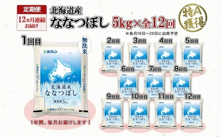 ななつぼし 無洗米 特A 北海道産 ななつぼし【5kg】【定期便 12ヶ月連続12回】