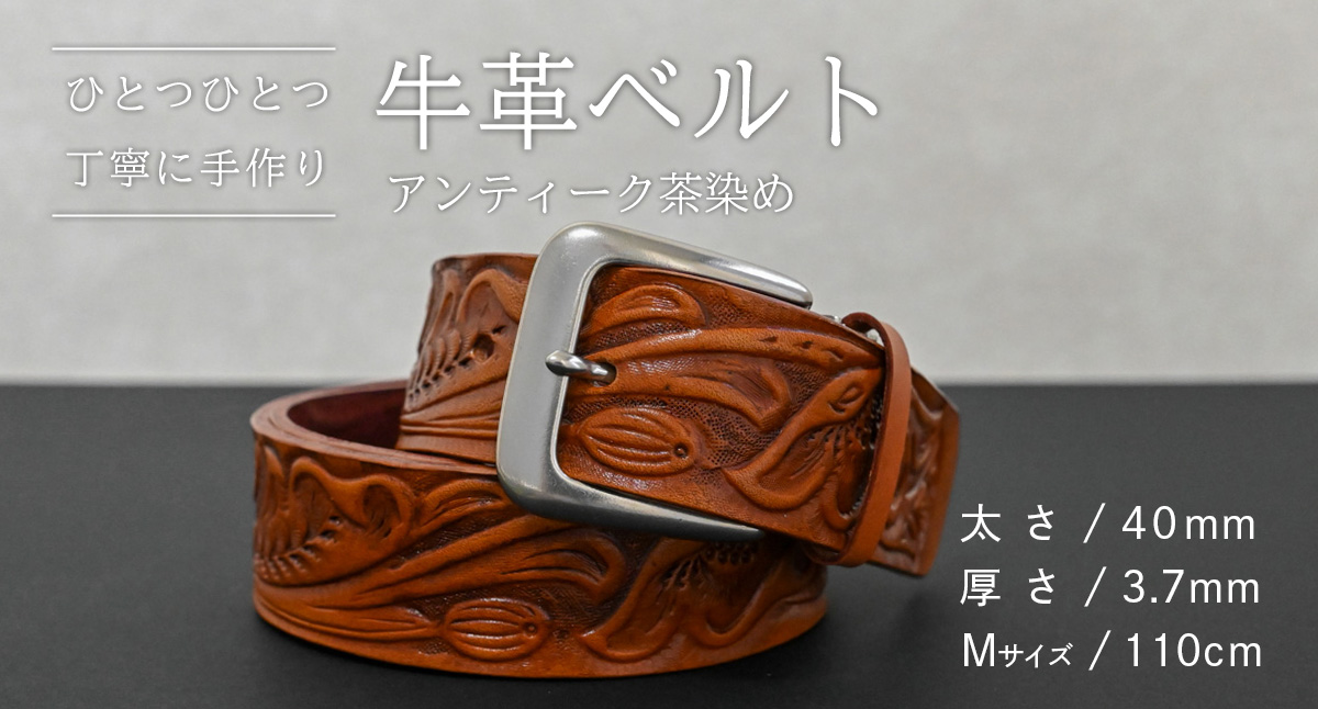 【 数量限定 】 牛革ベルト （アンティーク茶染め） 【太さ40mm、厚さ3.7mm、長さ110cm】 牛革 牛 革 皮 ベルト 手作り ハンドメイド [BE047ya-M]