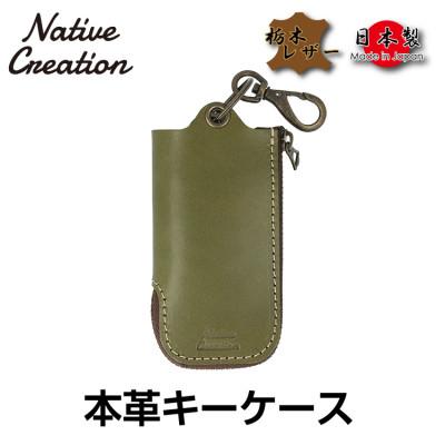 ふるさと納税 大和郡山市 Native Creation 本革キーケース OLIVE NC3779