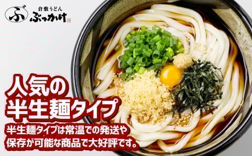 『倉敷うどん ぶっかけ』ファミリーセット(半生) 24人前 うどん 麺類 麺 半生 半生麺 ぶっかけうどん タレ つゆ 岡山県 倉敷市