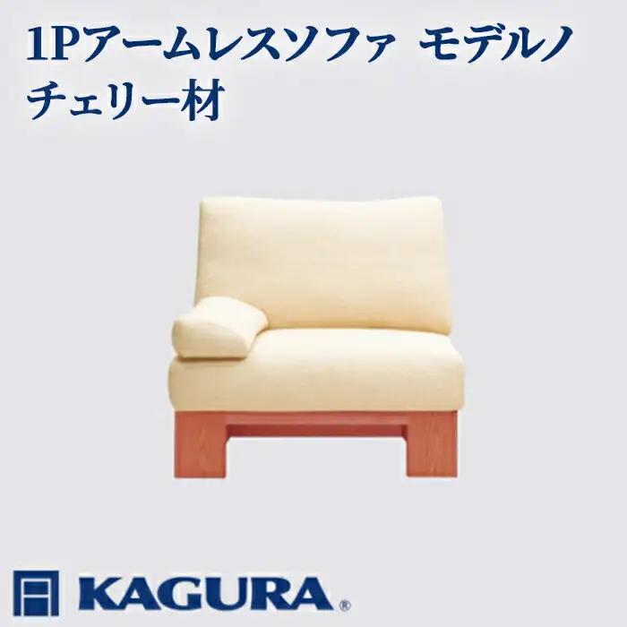 ソファ 1Pアームレスソファ モデルノ チェリー材 ソファー 1人掛け 家具蔵 KAGURA 【ソファ】【ho1087】