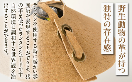 【猪革のランタンシェード】アウトドア・革好きな人へ　ジビエレザー　ベージュ/　”RUFFIAN”_mk020-160