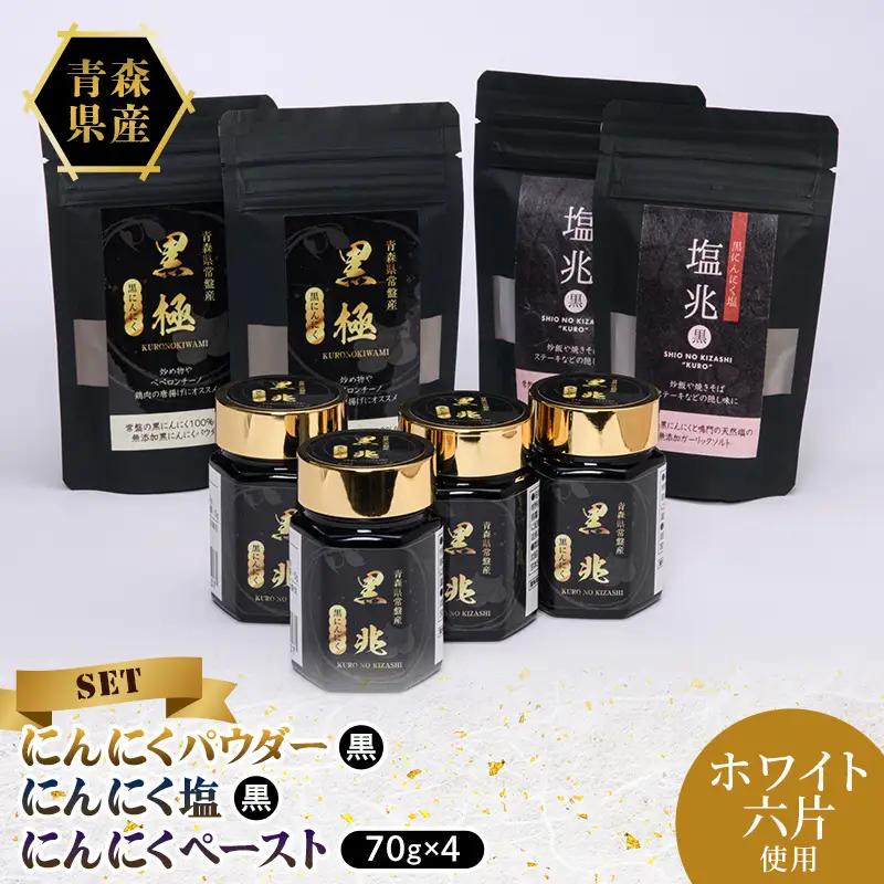 黒にんにく塩×2袋・黒にんにくパウダー×2袋・黒にんにくペースト70g×4本 ニンニク にんにく F41-0062