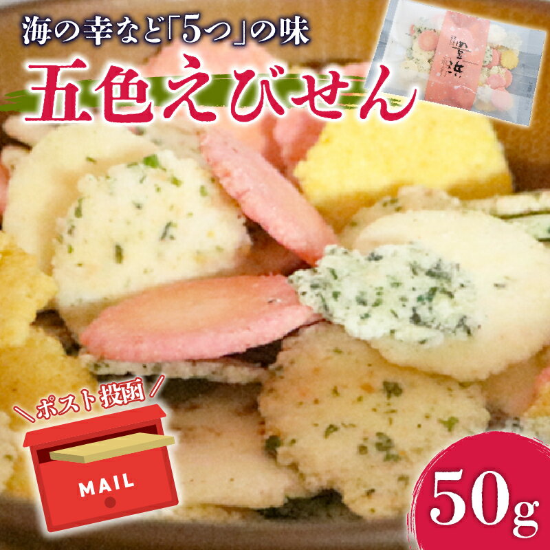 【ふるさと納税】 五色えびせん 1袋 えびせん あおさ カレー わかめ 梅 玄米 えびせんべい せんべい 詰め合わせ アソート おつまみ 酒の魚 おやつ ギフト ミックス えびせんべい お菓子 大容量 おかし せんべい 煎餅