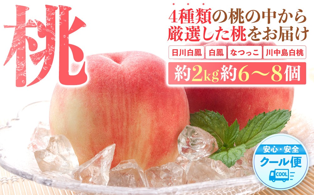 
                  桃 極上秀品 約2kg 6～8個入［先行予約］［2026年6月下旬頃から順次発送］こだわり農家厳選［KG2］
                