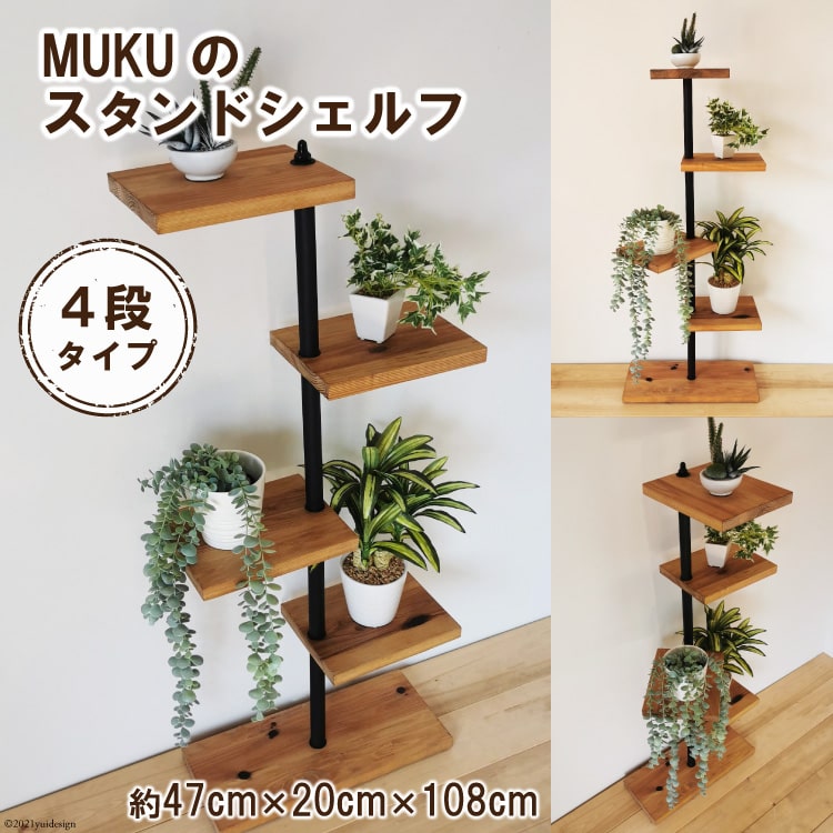 【ふるさと納税】レビューキャンペーン対象 MUKUのスタンドシェルフ 4段タイプ(無垢材／完成品)｜新星金属製作所 大阪府 守口市 [0945r]