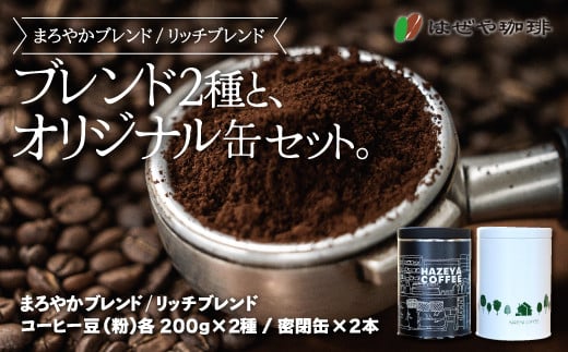 
            ＜はぜや珈琲＞ブレンド2種とオリジナル缶セット（粉）（網走加工） 【 ふるさと納税 人気 おすすめ ランキング コーヒー 珈琲 粉 ブレンド セット はぜや珈琲 北海道 網走市 送料無料 】 ABO006
          