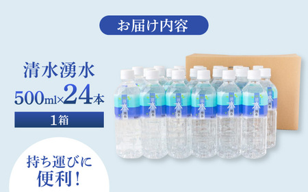 【赤ちゃんも安心して飲める】清水湧水 軟水 500ml 計24本 非加熱殺菌 ミネラルウォーター【株式会社清水】天然水の風味を損なわないよう非加熱殺菌 天然水 水 軟水 ペットボトル 500 500m