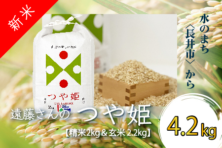 	【令和5年産新米】【オーガニック米】遠藤さんの「つや姫」4.2kg(精米2kg×1袋&玄米2.2kg×1袋)_A137(R5)