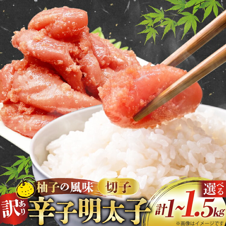 【ふるさと納税】 訳あり 辛子明太子 切子 選べる 内容量 1kg 1.5kg [古賀商店 福岡県 筑紫野市 21761522] ふるさと納税 訳アリ 明太子 めんたいこ 切子 きれこ ご飯のおとも 家庭用 冷凍