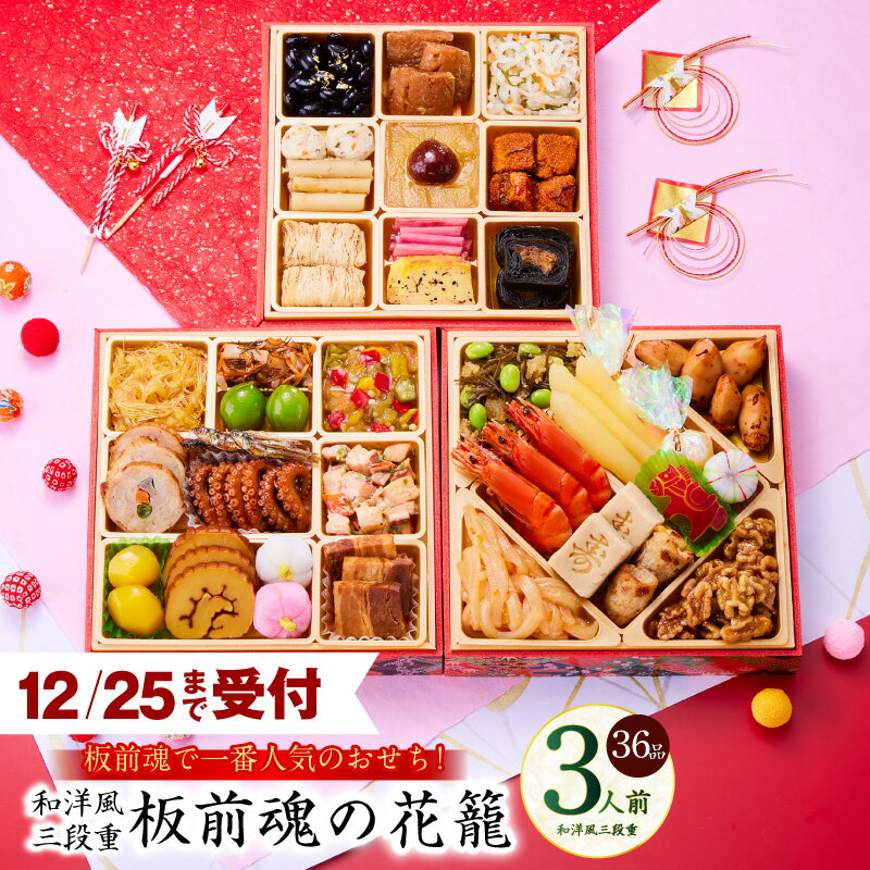 【ふるさと納税】12/25迄受付おせち 板前魂の花籠 2026年 和洋風 三段重 36品 3人前 6.8寸 期間限定 おせち料理 板前魂 三段 和風 洋風 盛り付け済み 冷凍 迎春 新春 初春 お取り寄せ 大阪府 泉佐野市 送料無料 先行予約 年内発送