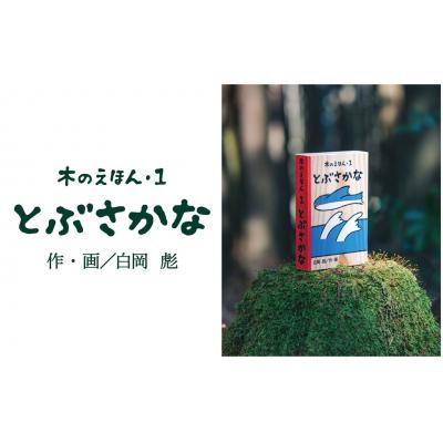 ふるさと納税 鳥取市 木のえほん1巻「とぶさかな」(カバーケース付き)