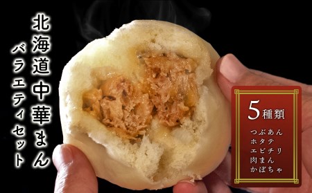 北海道で人気のローカル番組 おにぎりあたためますか/で紹介されました♪　北海道中華まん en01-00132　バラエティセット 1箱5パック入り（2個入×5パック） 