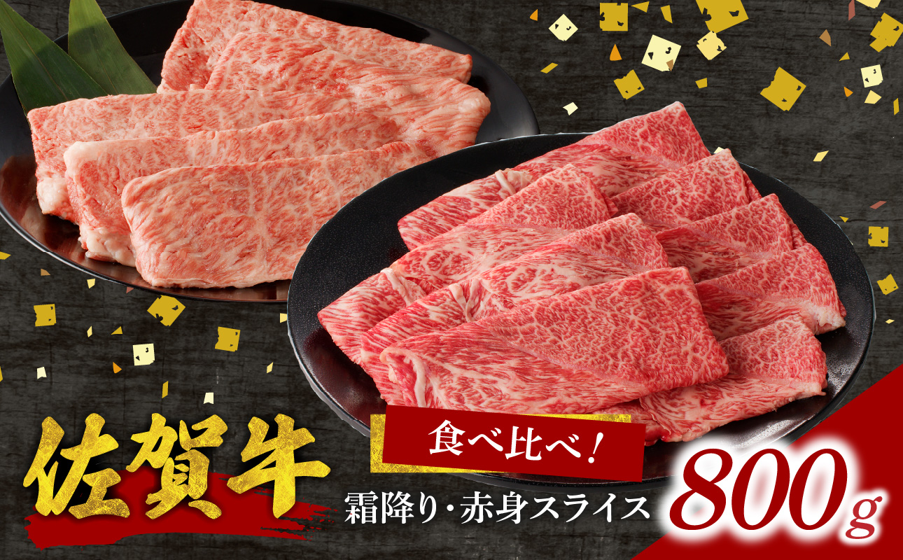 佐賀牛霜降り・赤身スライス食べ比べ 800g（4月配送） ／ 中山牧場 直送 牛肉 すき焼き 佐賀牛 赤身スライス しゃぶしゃぶ 肉 牛 霜降り 黒毛和牛 牛肉 すきやき スライス 肩ロース肉 佐賀県 玄海町
