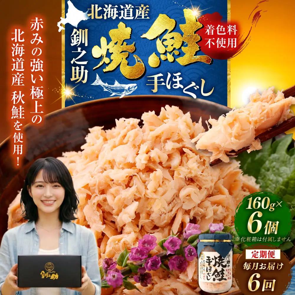 【期間限定！寄附額改定↓！】6回連続お届け！ 北海道産 釧之助の焼鮭手ほぐし 【6個セット×6回】 定期便 サケ 鮭フレーク 釧路 着色料不使用 魚 魚介 海産物 ご飯のお供 F4F-8469