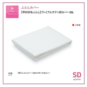 【甲州羽毛ふとん】プレミアムサテン掛カバー SDL　掛けふとんカバー 掛カバー サテン  セミダブル ホワイト 綿100% 山梨 富士吉田