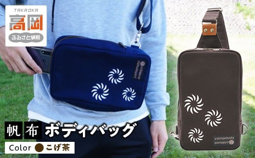 伝統手染帆布のボディバッグ　こげ茶 FAD-0795