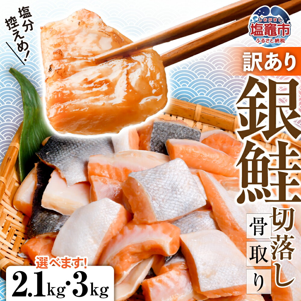 【ふるさと納税】訳あり 銀鮭 うす塩 切落し 骨取り ハラス 冷凍 不揃い 規格外 選べる容量 2.1kg/3kg 先行予約 簡易包装 さけ サケ シャケ 塩鮭 お弁当 無添加 魚 おかず 骨抜き 骨なし 切り身 魚介類 鮮魚 塩竈市 塩釜市 宮城県