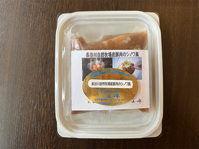 熟成豚肉 シノワ風 2パック セット 詰め合わせ 長谷川自然牧場 レストラン山崎 冷凍 加工肉 加工品 豚 豚肉 お肉 肉 おつまみ つまみ 惣菜 おかず 夕飯 温めるだけ 簡単調理 熟成豚 青森 青