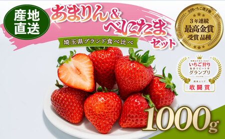 【予約】希少苺 あまりん べにたま 食べ比べ セット 1000g いちご 苺 埼玉県 羽生市