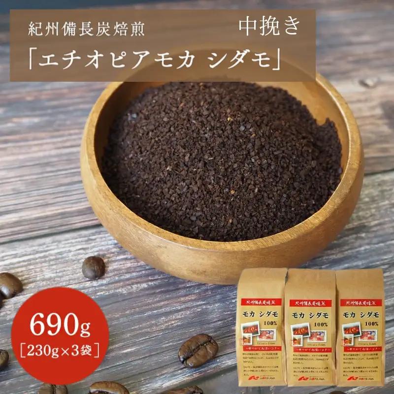 紀州備長炭焙煎「エチオピアモカ シダモ」中挽き 690ｇ（230g×3袋） / 田辺市 珈琲 コーヒー 中挽きコーヒー 紀州備長炭焙煎 紀州備長炭 備長炭 珈琲豆 エチオピアモカ【mor004-1】