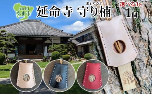 延命寺 守り楠 まもりくす 1個 赤 楠 クスノキ 楠木 薬の木 薬木 お守り 御守り おまもり 祈願 御祈願 ご祈願 浄化 秘仏 寺 御寺 パワースポット 薬師瑠璃光如来 お取り寄せ ご当地 送料無料 愛知県 あま市