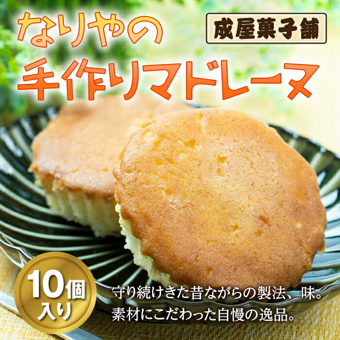 【ふるさと納税】北海道福島町 なりやの手作りマドレーヌ（10個入り） なりや マドレーヌ 成屋菓子舗 一番人気 人気No.1 手作り 自慢の逸品 美味しい 素朴な味 贈答 贈り物 ギフト プレゼント 北海道 福島町 送料無料 FKT006