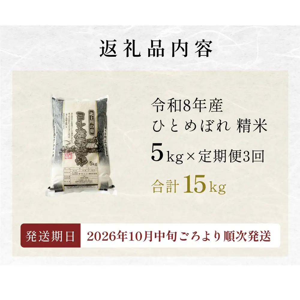 ＜先行予約＞ 【定期便3回】 米 令和8年産 ひとめぼれ 精米 15kg (5kg×3) 新米 こめ コメ お米 ご飯 白米 ヒトメボレ 定期便 3回 特別栽培米 減農薬栽培 ヨシ腐葉土米 ブランド米
