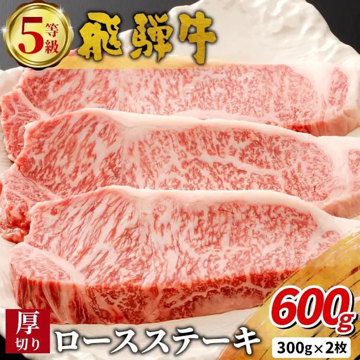 最高5等級 飛騨牛 厚切りロースステーキ 600g 300g×2枚 牛肉 和牛 肉 ロース ステーキ 東白川村 岐阜 贅沢 霜降り A5 5等級 厚切り 大容量 養老ミート