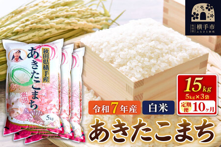 令和7年産【白米】《定期便10ヶ月》あきたこまち 15kg（5kg×3袋） 秋田県 横手市