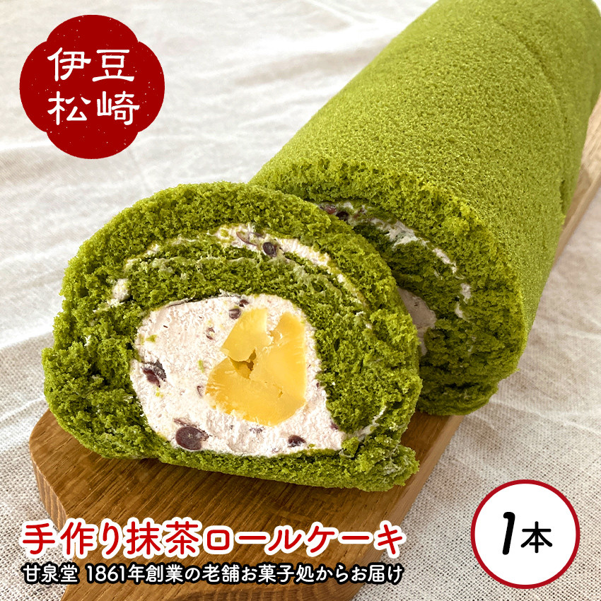 
            松崎町老舗お菓子処の手作り抹茶ロールケーキ１本
          