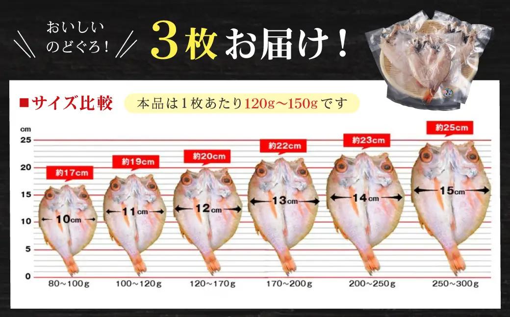 【どんちっちブランド】のどぐろ一夜干し（120g～150gｘ3枚）のどぐろ アカムツ ノドグロ 一夜干し ひもの どんちっち 産地直送 山陰浜田 干物 【136_2004】