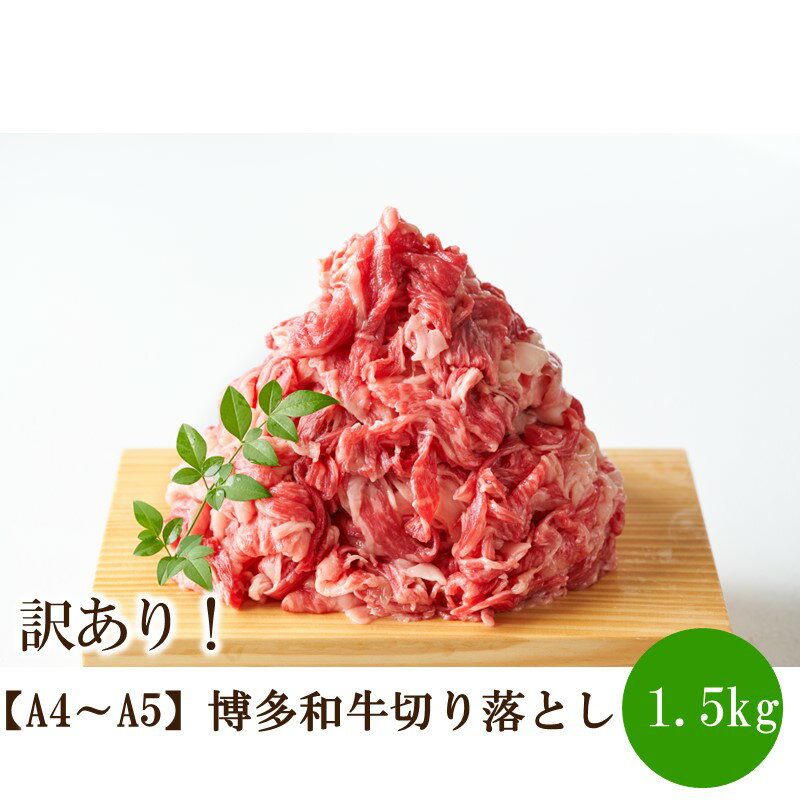 【ふるさと納税】訳あり！【A4～A5】博多和牛切り落とし1.5kg(500g×3p）【014-0042】