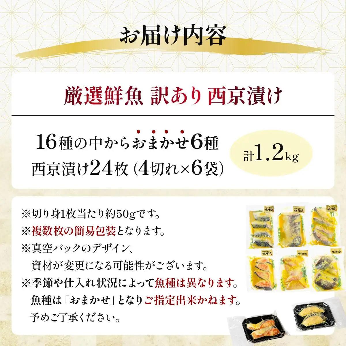 《訳あり》16種の中からおまかせ6種 西京漬け24枚 4切れ×6袋
