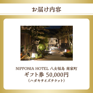 NIPPONIA HOTEL 八女福島 商家町 ギフト券 50,000円【レターパック】 宿泊 ホテル 旅行 旅 トラベル ギフト券 チケット 伝統 お茶 茶 福岡県 八女市 125-017