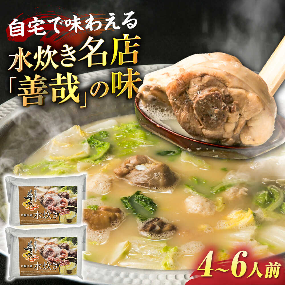 【ふるさと納税】水炊き善哉 古処鶏使用 4人前〜6人前 《豊前市》 【有限会社豊前民芸】水炊き 福岡 古処鶏[VEQ005]