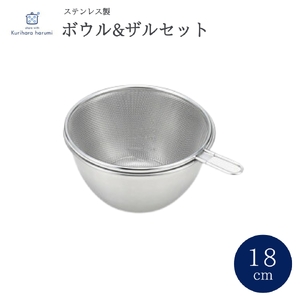 栗原はるみ ステンレスボウル&ザルセット 18cm キッチン用品 | キッチン用品 新潟県 弥彦村