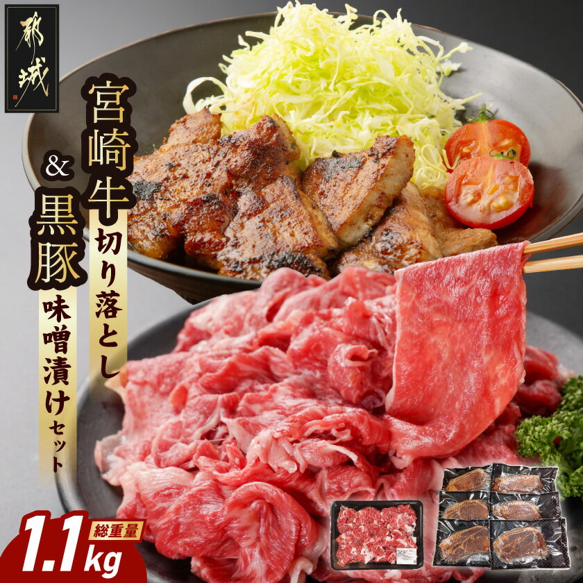 【ふるさと納税】宮崎牛切り落とし＆黒豚味噌漬けセット - 都城産宮崎牛 国産牛肉 宮崎牛 切落とし 500g×1パック 都城産黒豚 黒豚 ロース 味噌漬け 100g×6枚 牛肉 豚肉 送料無料 MJ-N4-008 【宮崎県都城市は2年連続ふるさと納税日本一！】