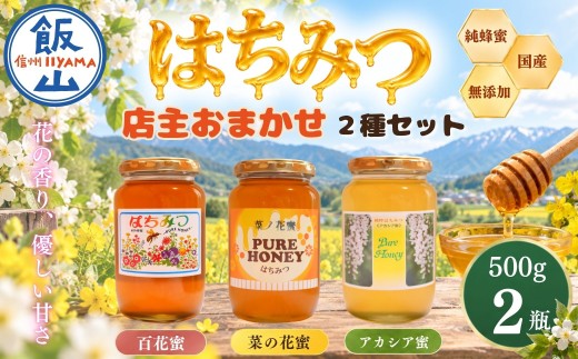 国産 天然 はちみつ 店主おまかせ 500g 2種セット 合計 1kg《百花蜜・菜の花蜜・アカシア蜜》芳川養蜂場｜長野県 飯山市 信州 蜂蜜 ハチミツ ハニー 無添加 ギフト（Da-007）