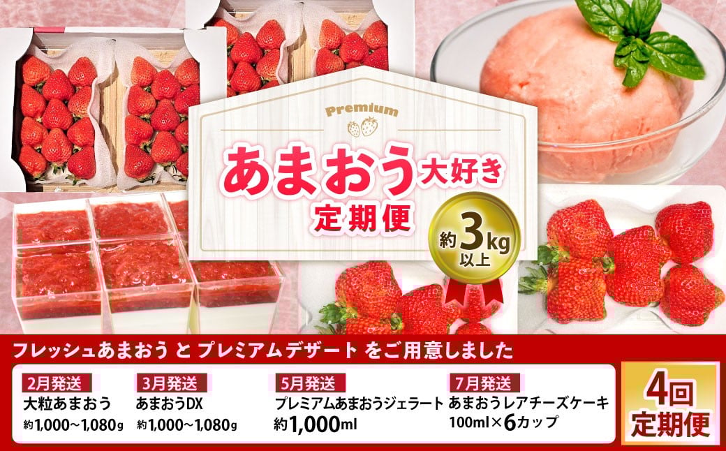 
            【予約受付・4回定期便】あまおう大好き定期便 ジェラート いちご レアチーズケーキ いちご イチゴ 苺 果物 くだもの フルーツ スイーツ デザート 定期便 【2026年2月上旬～7月下旬発送予定】
          