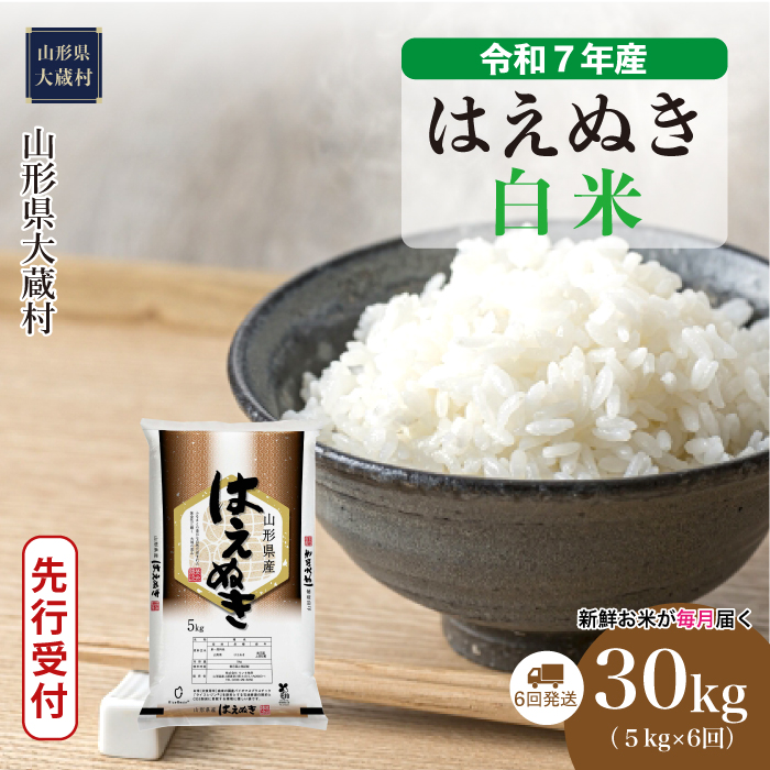 ＜令和7年産米先行受付＞ 大蔵村産 はえぬき 【白米】30kg定期便 (5kg×6回)　配送時期指定できます！