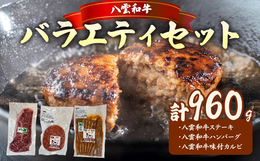 
                  八雲和牛 バラエティセット ※沖縄・離島への配送不可
                