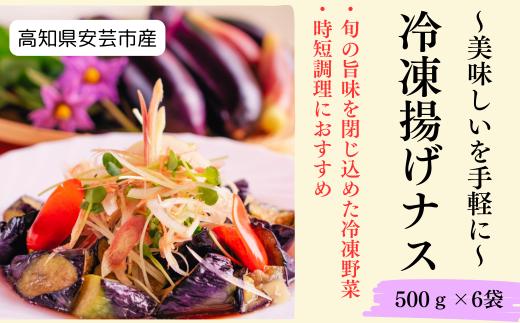 30-08 冷凍揚げナス 500g×6袋