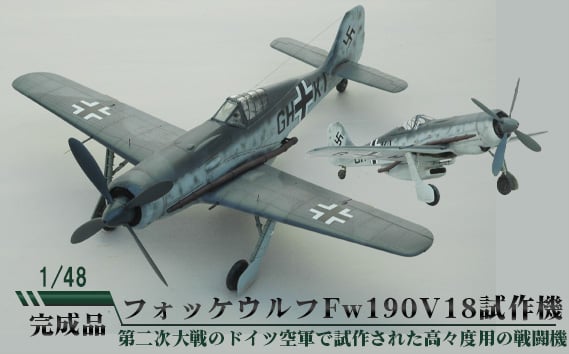 
No.676 フォッケウルフ　Fw190V18　試作機　1/48 ／ 模型 完成品 柏木崇男 茨城県
