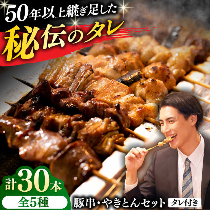 【ふるさと納税】豚串 やきとん 30本セット 5種類×6パック【横須賀商工会議所 おもてなしギフト事務局（炭火やきとり にのみや）】豚串 串焼き おつまみ 鶏肉 炭火焼 バーベキュー 横須賀 [AKEK007]