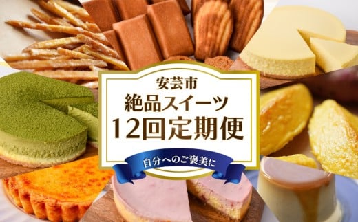 【ふるさと納税】 スイーツ 12回 定期便 高知 チーズケーキ 人気 キッシュ 食べ比べ プリン 焼き菓子 スイートポテト 芋けんぴ 冷凍 スイーツ デザート 冷凍食品 手軽 便利 誕生日 クリスマス 父の日 母の日 お祝い 冷凍 お試し スイーツ定期便 ケーキ定期便 高知県 安芸市