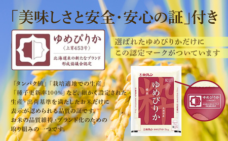 北海道産 ゆめぴりか5kg【JA道央】