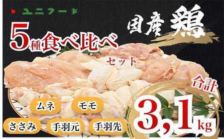 UF10 国産ブランド 匠美鶏 国産 ５種食べ尽くしセット 計３.１kg ムネ正肉 モモ正肉 ささみ 手羽先 手羽元 鶏肉  冷凍  タンパク質  唐揚げ チキンソテー 煮物 チキン南蛮
